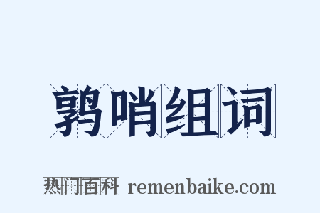 鹑哨组词是什么意思的图片